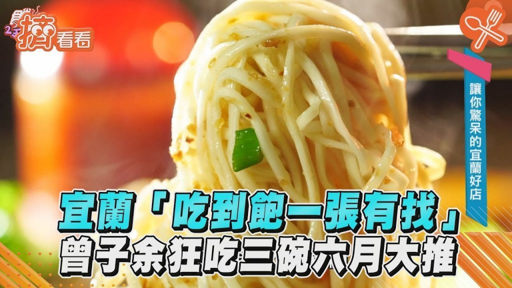 宜蘭「吃到飽一張有找」 曾子餘狂吃三碗六月大推|TVBS新聞|擠看看