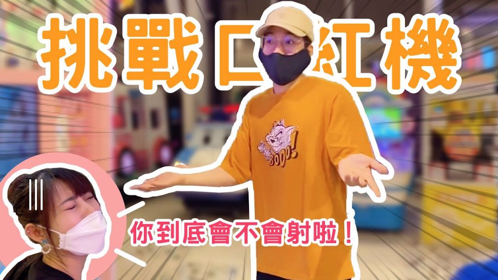 陸筱晴勇奪了此頻道 「5秒射六次還被說不會射?」口紅機初次挑戰【Yuhsi】