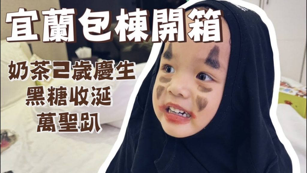 【宜蘭包棟泳池】奶茶兩歲!黑糖收涎!欸宇宙萬聖節派對!