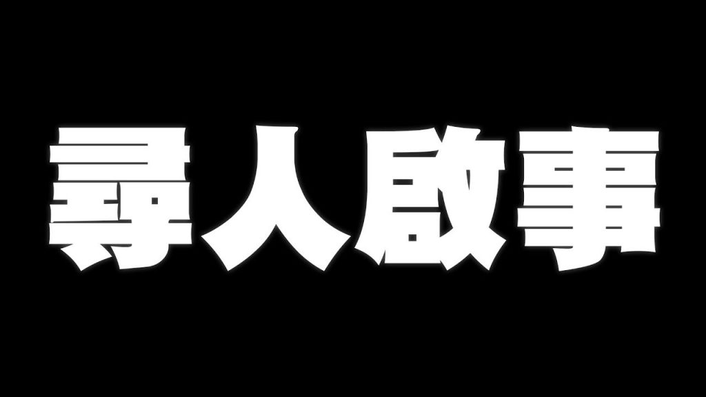 緊急通知,尋人啟事⋯!【黃氏兄弟】