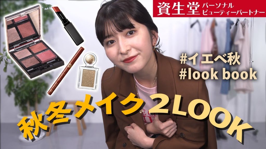 【LOOKBOOK】シーン別秋冬メイク2LOOK!王道ジャケットを着回すオフィス&休日コーデ!【資生堂パーソナルビューティーパートナー(美容部員)】|資生堂