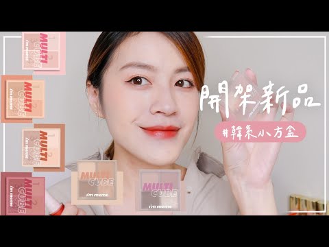 開架新品😍教你們5分鐘清甜奶萌妝 / I’M MEME口碑小方盒全試色+新品防水抗暈眼線液筆