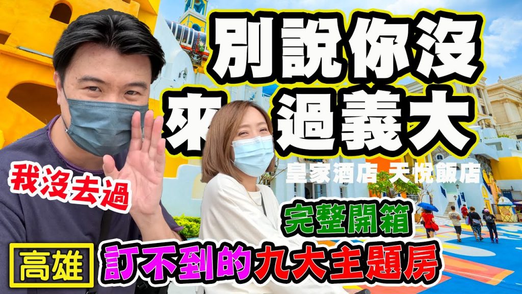 【別說你沒來過義大世界】一次開箱六款搶爆親子主題房 義大皇家酒店 義大天悅飯店 義大購物中心 義大遊樂園 特價活動 高雄