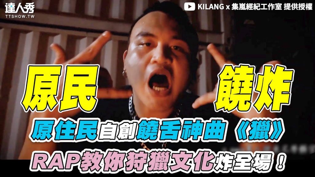 【原住民自創饒舌神曲《獵》 RAP教你狩獵文化炸全場!】 |@KILANG x 集嵐經紀工作室