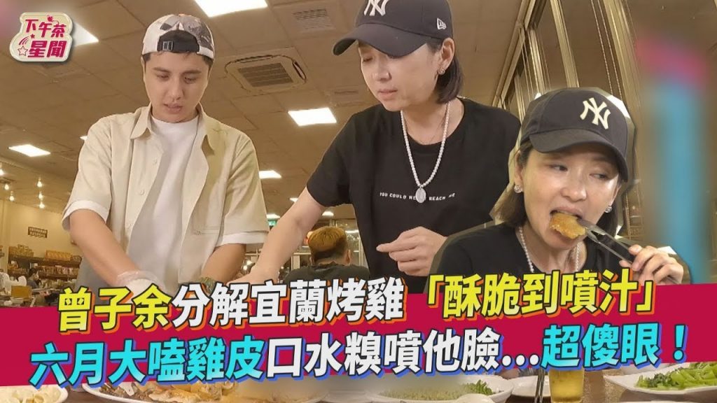 曾子餘分解宜蘭烤雞「酥脆到噴汁」六月大嗑雞皮口水糗噴他臉超傻眼!|TVBS新聞|擠看看