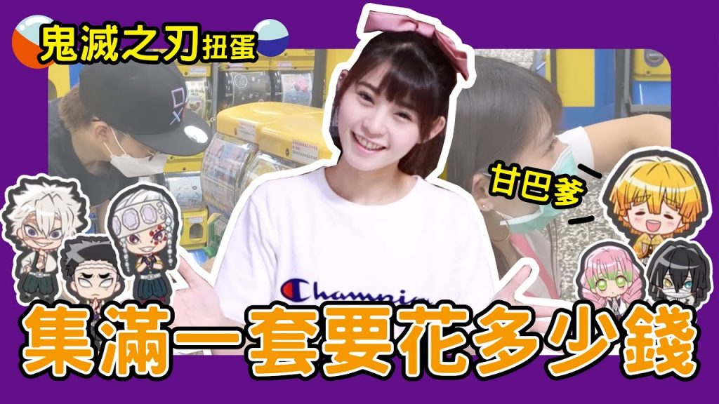 陸筱晴勇奪了此頻道 《鬼滅之刃》集滿一套『立牌扭蛋』要花多少錢!?【Yuhsi】