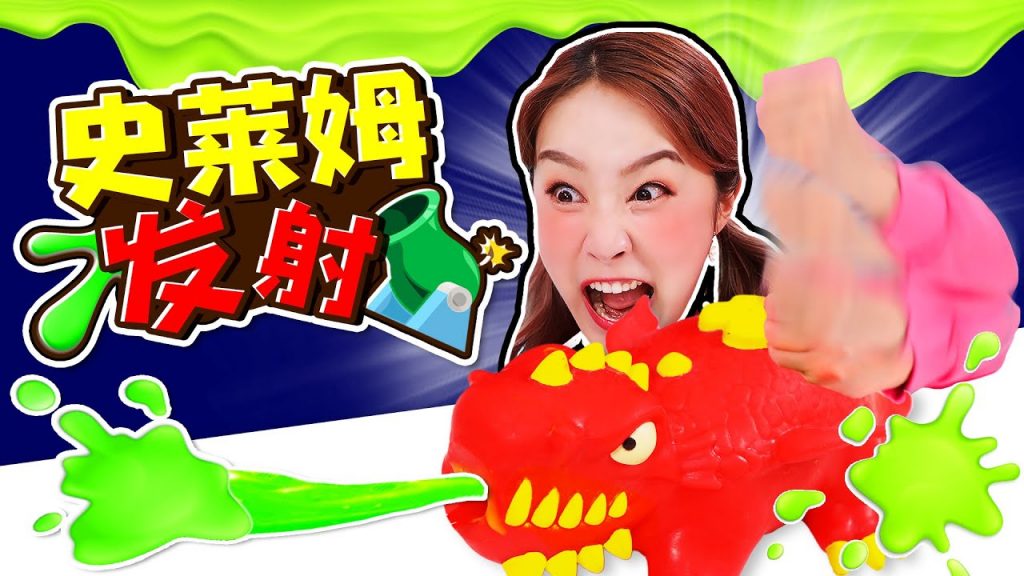 會噴射史萊姆的怪獸?無毒無害無硼砂史萊姆奇趣新玩具Slime monster -基尼