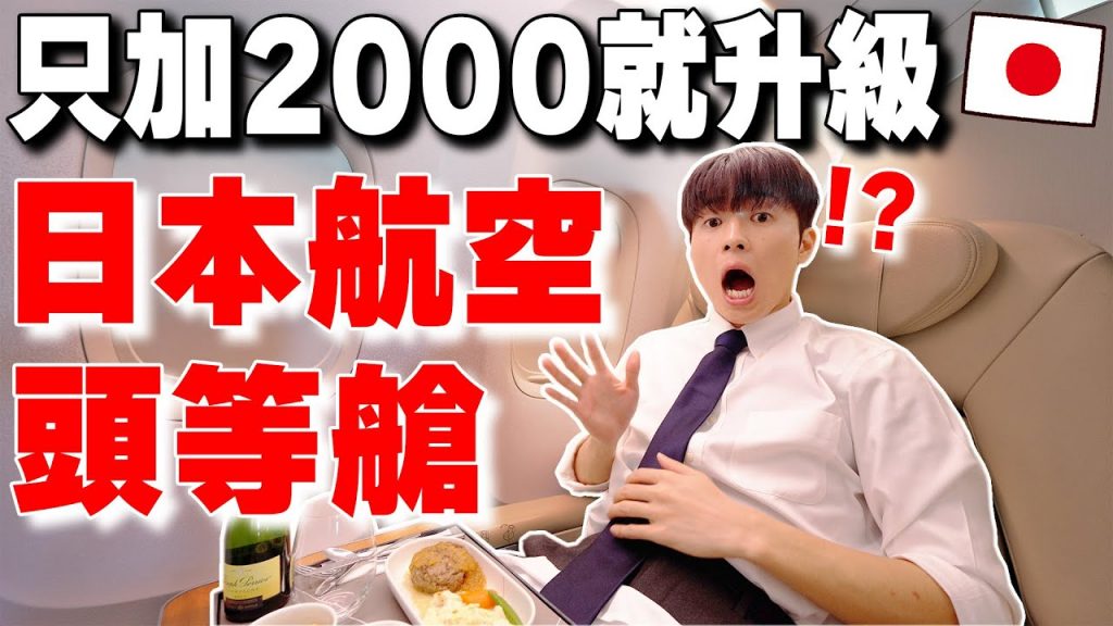 只加2000台幣! 開箱全日本cp值最高の大阪ー東京JAL頭等艙! 有夠奢華啊… 【深日本旅×飛機】