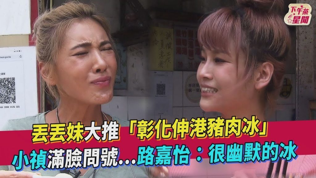 丟丟妹大推「彰化伸港豬肉冰」 小禎滿臉問號路嘉怡:很幽默的冰|TVBS新聞|擠看看
