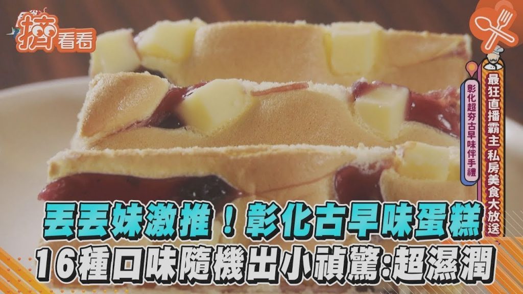 丟丟妹激推! 彰化古早味蛋糕16種口味隨機出小禎驚:超濕潤|TVBS新聞|擠看看