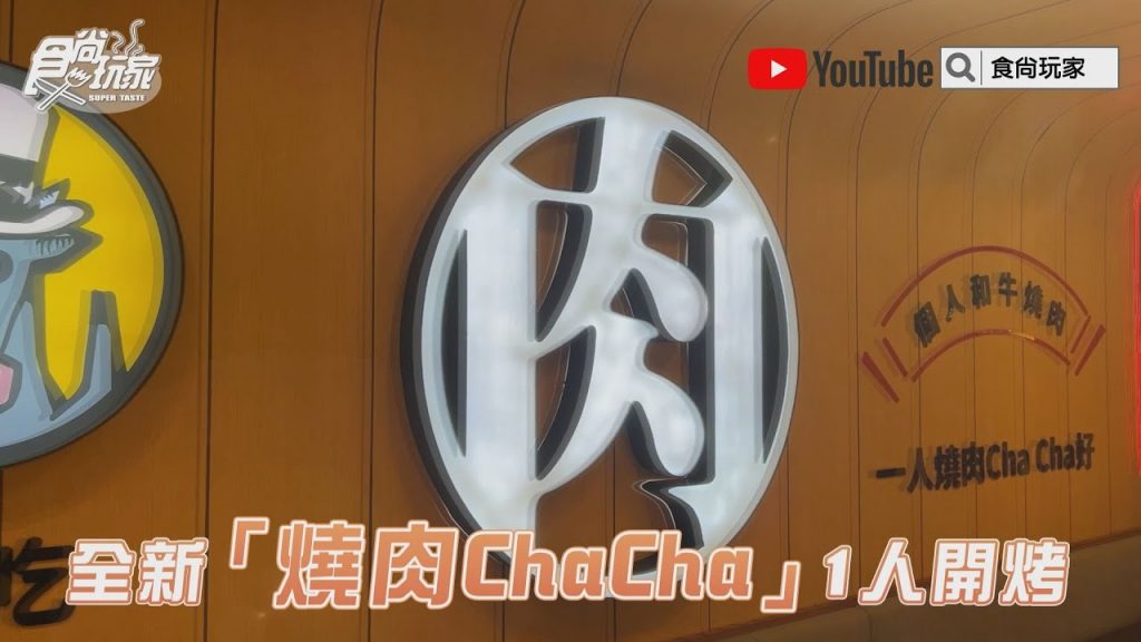 【新開店】呼叫獅子、處女座!全新「燒肉ChaCha」1人開烤,280元起吃爆和牛