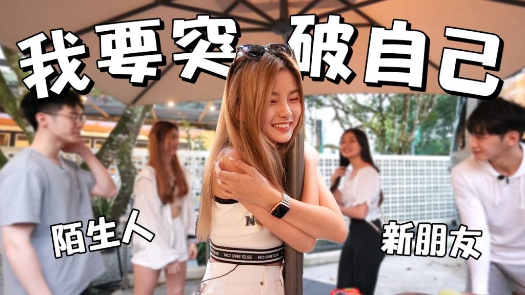 心情很忐忑,跟不熟的朋友出門玩|新企劃《跟彤彤去旅行》!