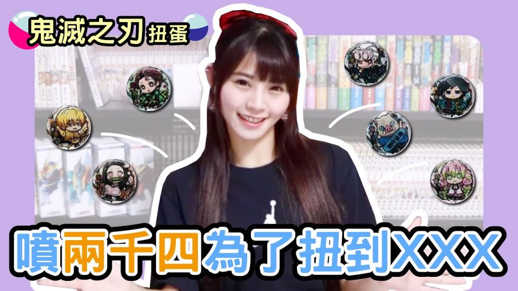 陸筱晴勇奪了此頻道 鬼滅之刃胸針扭蛋!看到就是要扭光啊啊啊啊【Yuhsi】