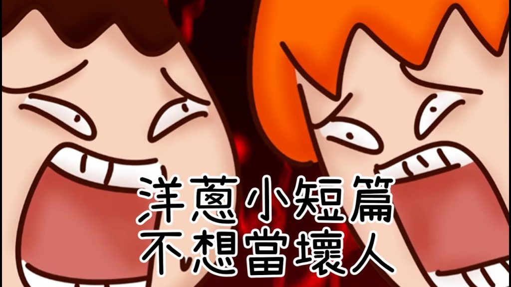 洋蔥極短篇| 不想當壞人| 高貴蛋糕| 挑片| 抓重點| 招牌美食| Onion Man