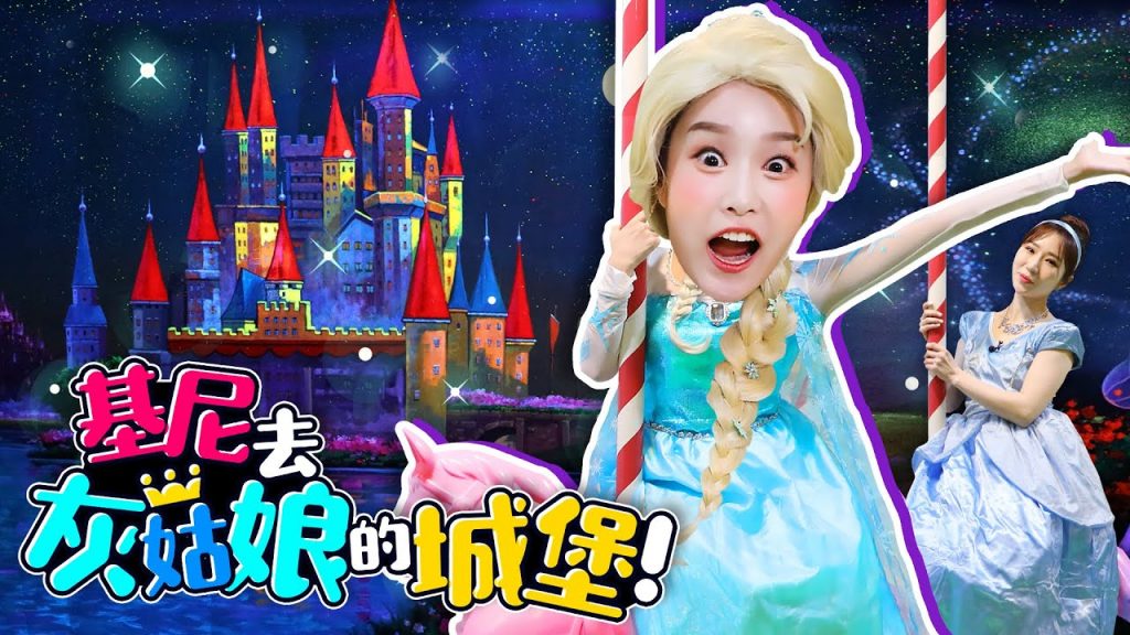灰姑娘在找我?基尼去灰姑娘夢幻城堡跟公主度過美好的一天!