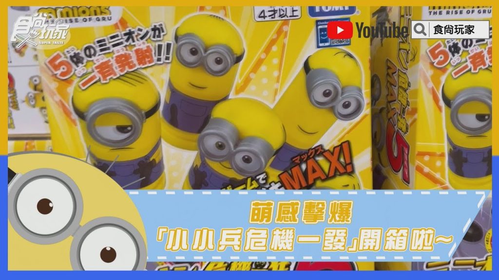 小小兵粉衝好市多!萌感擊爆「小小兵危機一發」,5隻人氣角色齊飛超欠買