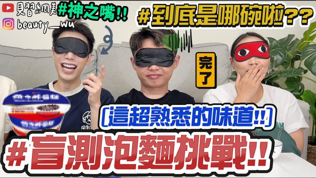 【小吳】盲測踩雷🔥『8間超知名泡麵評比!!』這碗99%吃的出來‼ ️這一碗超…難…到底是哪一間啊! ! !