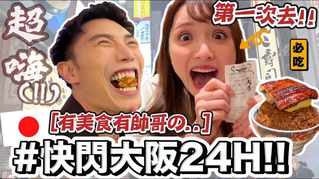 【小吳】超狂! 『快閃大阪24小時VLOG🇯🇵』玩瘋了🔥時間一到就搭飛機!隱藏美食絕美景點必來啊! ! ✈️