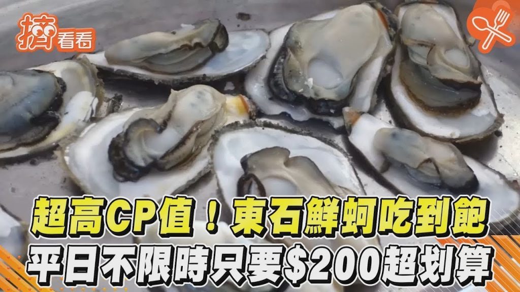 超高CP值!東石鮮蚵吃到飽平日不限時只要$200超划算|TVBS新聞|擠看看