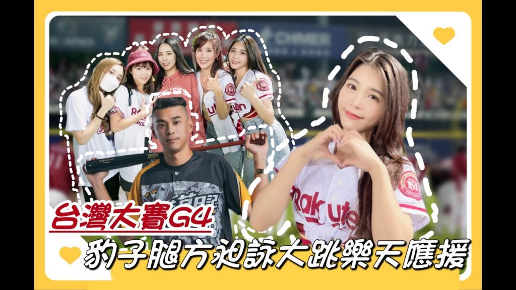 陸筱晴勇奪了此頻道 台灣大賽G4「樂天 VS 兄弟」恭喜中信兄弟獲得2022年中華職棒總冠軍,樂天我們明年再戰!