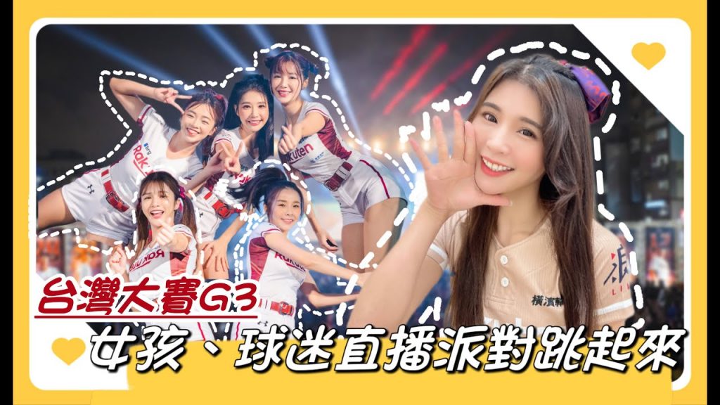 陸筱晴勇奪了此頻道 台灣大賽G3「樂天 VS 兄弟」集氣!女孩和球迷們一起應援!