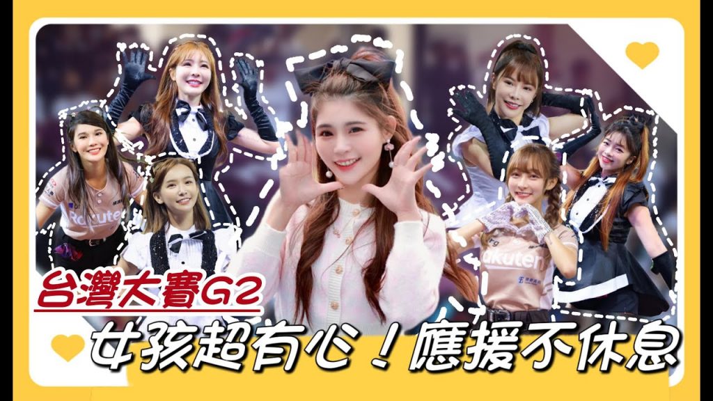 陸筱晴勇奪了此頻道 台灣大賽G2「樂天 VS 兄弟」女孩應援不休息,全力拚勝超用心!