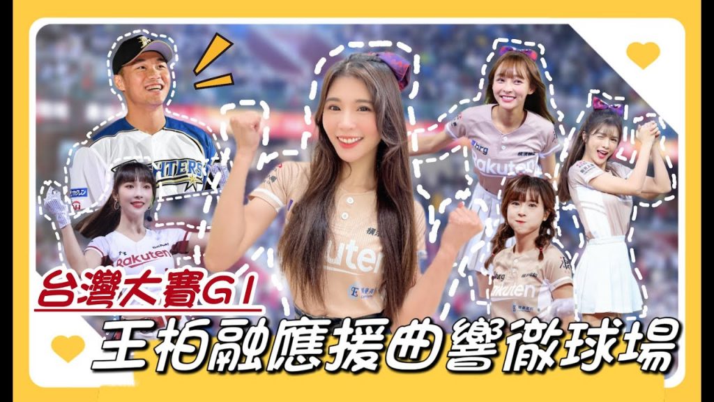 陸筱晴勇奪了此頻道 台灣大賽G1「樂天 VS 兄弟」女孩全員到齊!應援火力全開!