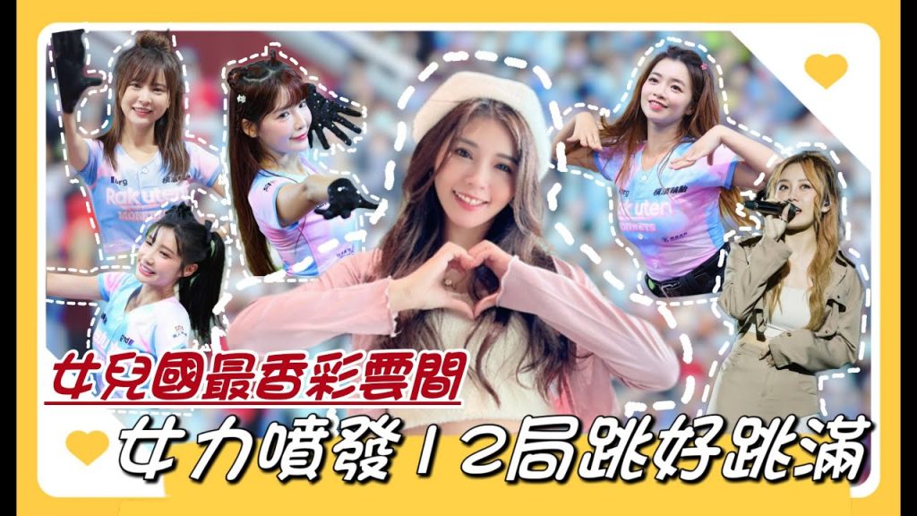 陸筱晴勇奪了此頻道 中職最柔》女兒國趴!女力噴發,最香彩雲間!12局跳好跳滿!