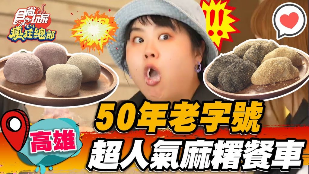 【高雄】50年老字號超人氣麻糬餐車「季節限定麻糬」嘗得到芋頭顆粒【食尚玩家瘋狂總部】20220818 (3/3)