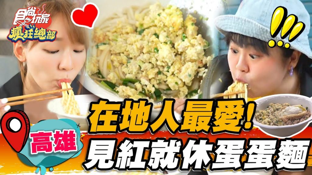 【高雄】在地人最愛!見紅就休超大碗蛋蛋麵煎蛋+炒蛋一次嘗超過癮【食尚玩家瘋狂總部】20220818 (1/3)