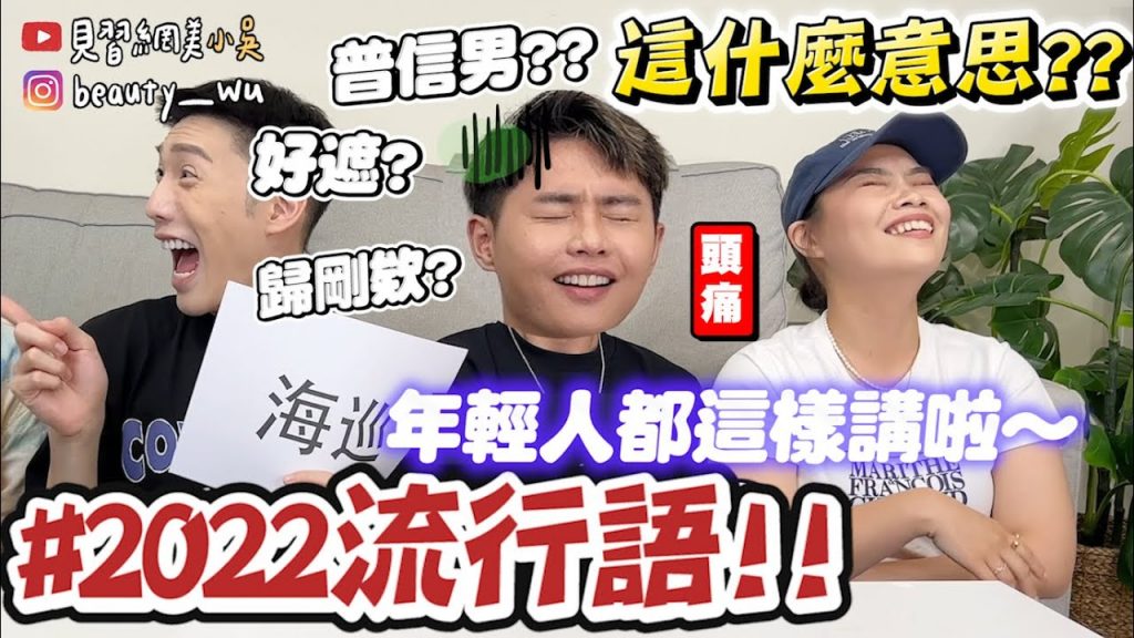 【小吳】普信男是什麼? 『2022網路流行語大賞🔥』答對5題就是年輕人‼ ️7.8年級生都哭了…來看看你會幾題吧?