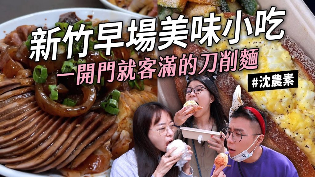 ✿沈✿新竹早場好小吃漂亮滷味拼盤美味紫米粥超長雞排蛋土司油條皮蛋蛋餅好吃餐包玉米濃湯蔥肉餅脆皮燒肉蛋沙拉
