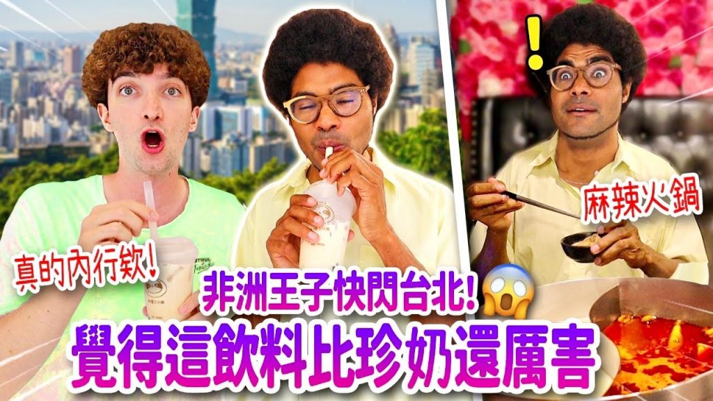 非洲王子喝珍奶差點噎死, 吃火鍋手忙腳亂🤣大呼台灣人怎麼那麼聰明🤯