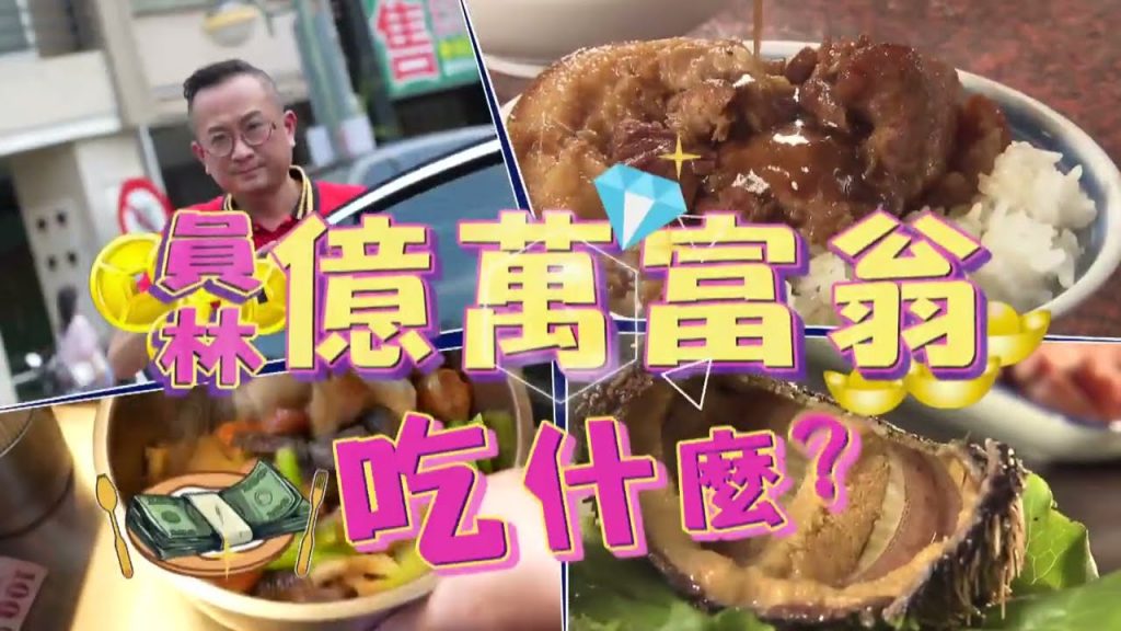 是什麼美食讓員林大老闆們的富翁也讚不絕口呢?!【食尚玩家瘋狂總部】預告20220901