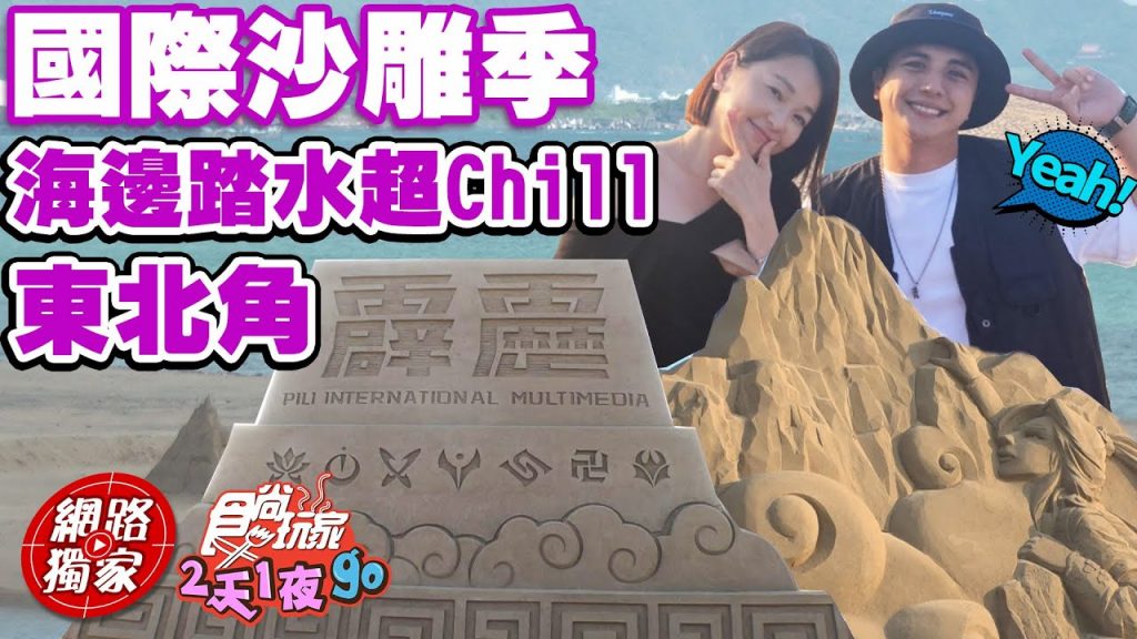 【食尚玩家2天1夜go】翹班去東北角看國際沙雕季超震撼沙雕藝術趁空檔到海邊踏水超鬆超chill~ 網路獨家SuperTaste in Taipei, Taiwan 20220831