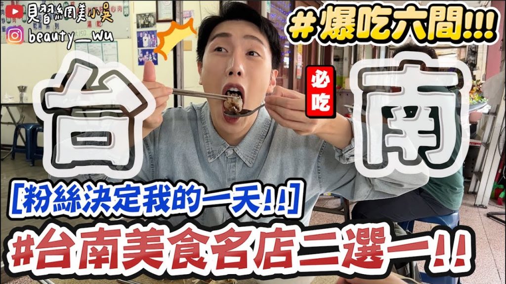 【小吳】台南名店殘酷2選1😱『粉絲決定我的一天台南篇🔥』丹丹漢堡跟”XX”居然不相上下!連續爆吃6間台南小吃美食~呼聲Top1居然是…(ft.台新銀行公益慈善基金會)