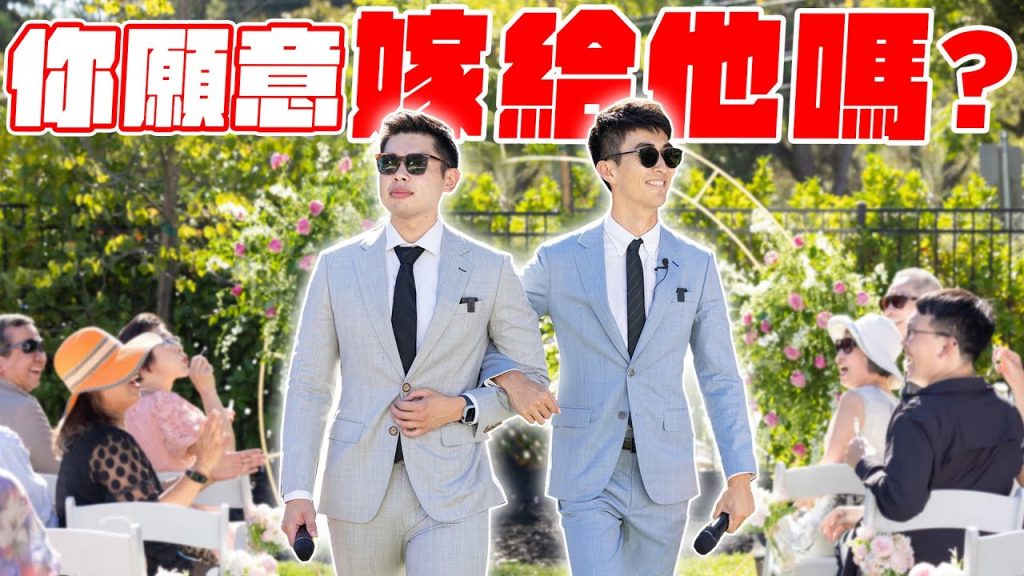 一日雙語婚禮主持人!加州的中西風格合併婚禮