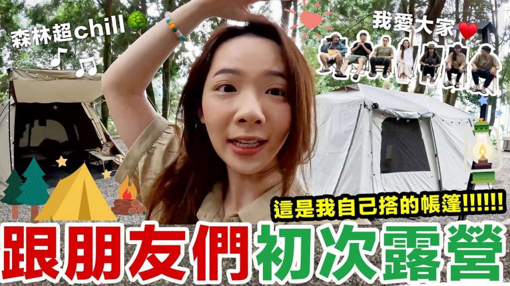 第一次在森林裡面露營! 自己搭帳棚自己打地釘,吃吃喝喝超chill vlog ♥ 滴妹