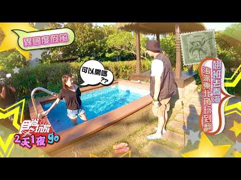 上班太厭世?! 逃離辦公室跟著我們到東北角玩到翻【食尚玩家2天1夜go】預告20220831