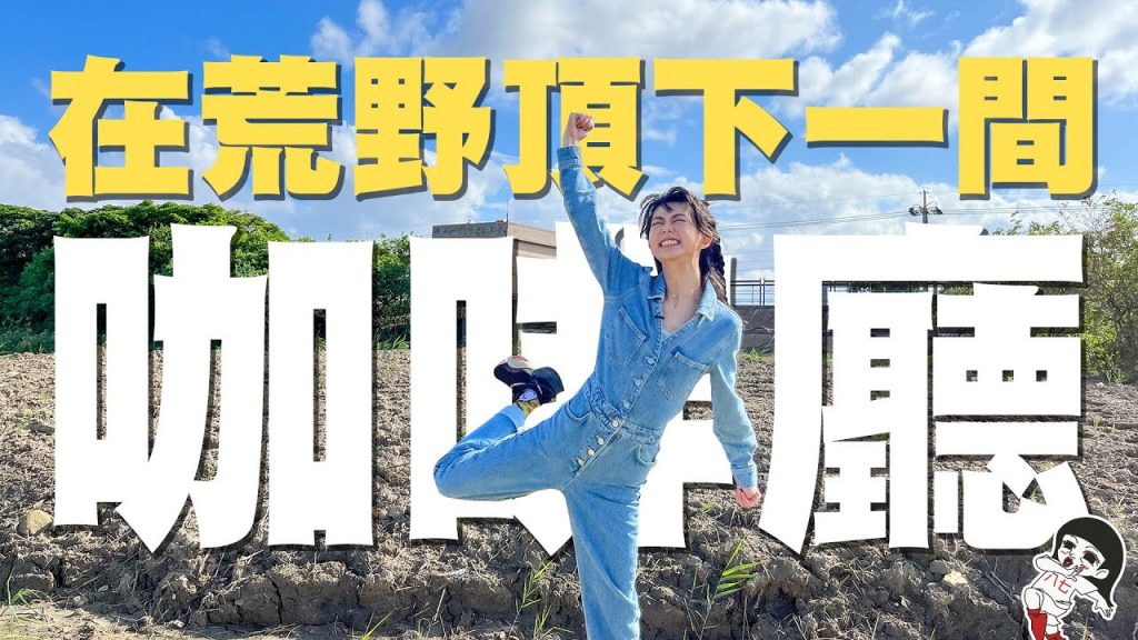 這麼偏僻到底有誰會來?在荒野頂下一間咖啡廳的我會太瘋嗎? |白癡公主