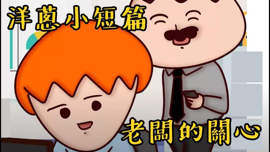 洋蔥極短篇| 老了| 戰犯| 老闆好意| 同事換賴| 世代觀念| Onion Man