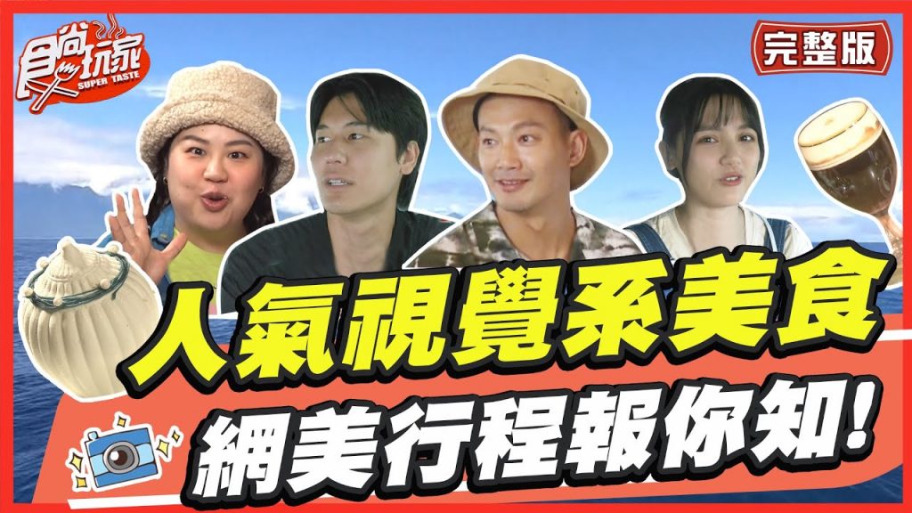【食尚玩家呷play】人氣視覺系美食網美行程報你知! SuperTaste in Taiwan 20220829 (完整版)
