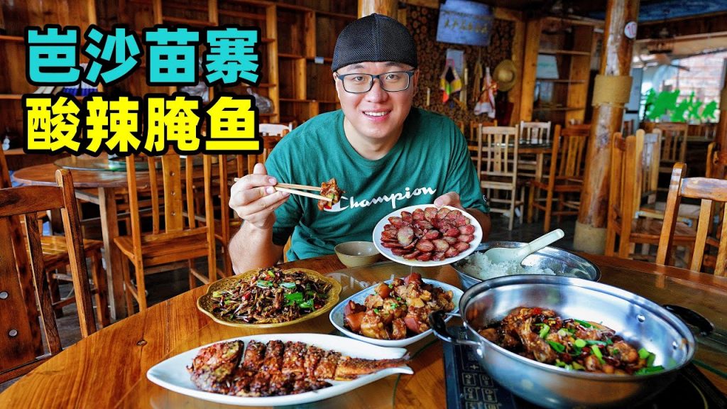 貴州從江岜沙苗寨,最後的持槍部落,阿星吃酸辣醃魚,煙熏臘腸Basha Miao village food in Guizhou