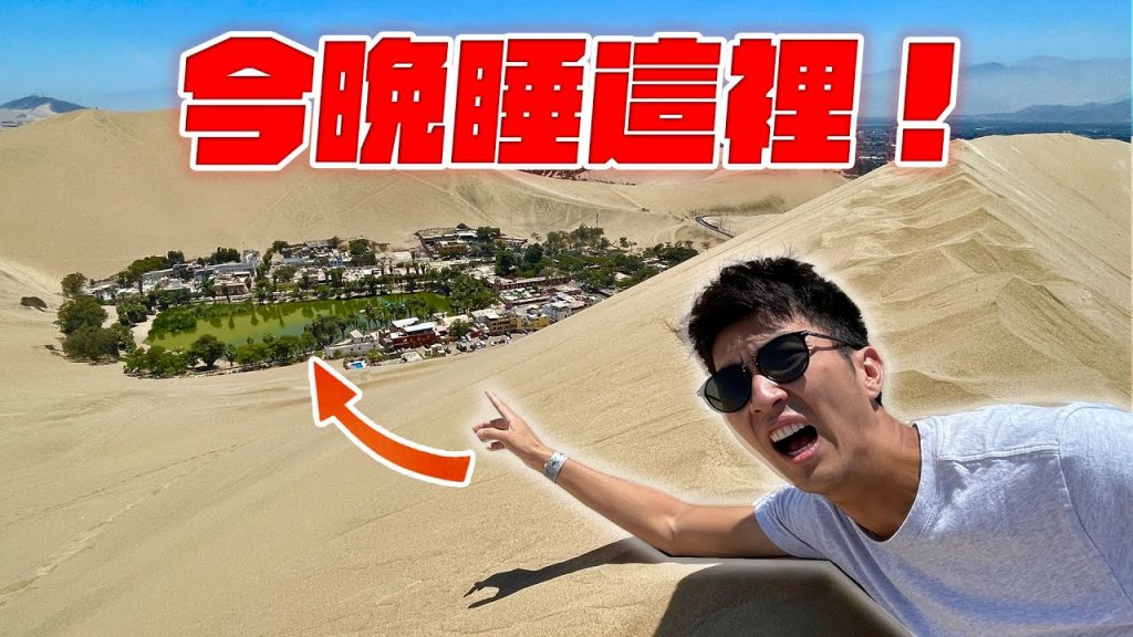 我們在南美唯一的沙漠綠洲待了一晚!