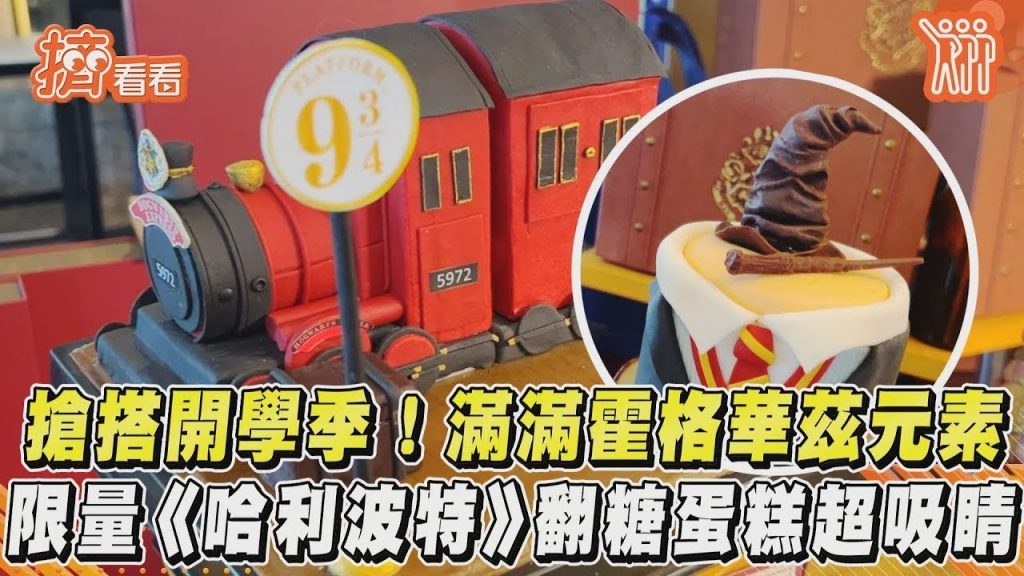 搶搭開學季! 滿滿霍格華茲元素限量《哈利波特》翻糖蛋糕超吸睛|TVBS新聞|擠看看