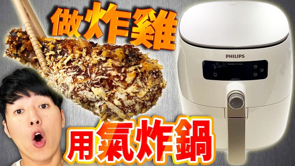 用飛利浦氣炸鍋做看看炸雞!不用油炸也能吃到超美味炸物也太幸福了…!