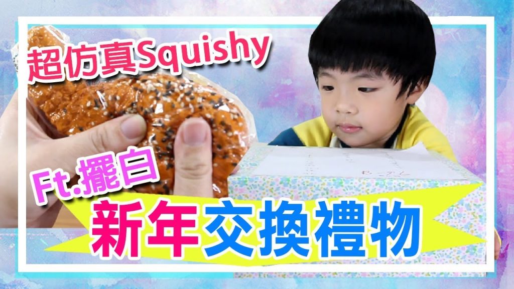 新年交換禮物| Sunny’s Kitchen 的雞腿軟軟Squishy | 自製軟軟| 珠光史萊姆ft.擺白硯婷亭庭熊仔庭紜蜜拉|스퀴즈나| スクイーズ