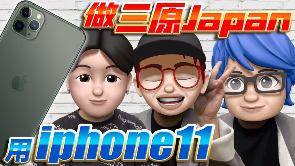 【世界大流行?】用Iphone11的新功能做的三原JAPAN超級爆笑!