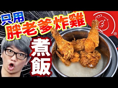 只用胖老爹炸雞煮飯真的會超好吃嗎?結果超級美味到根本可以直接開店做生意了…!