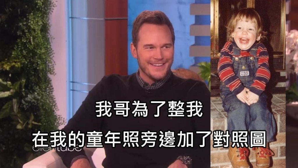 「星爵」克里斯普瑞特的少年照被哥哥惡搞,古銅小男孩眨眼間母湯 (中文字幕)